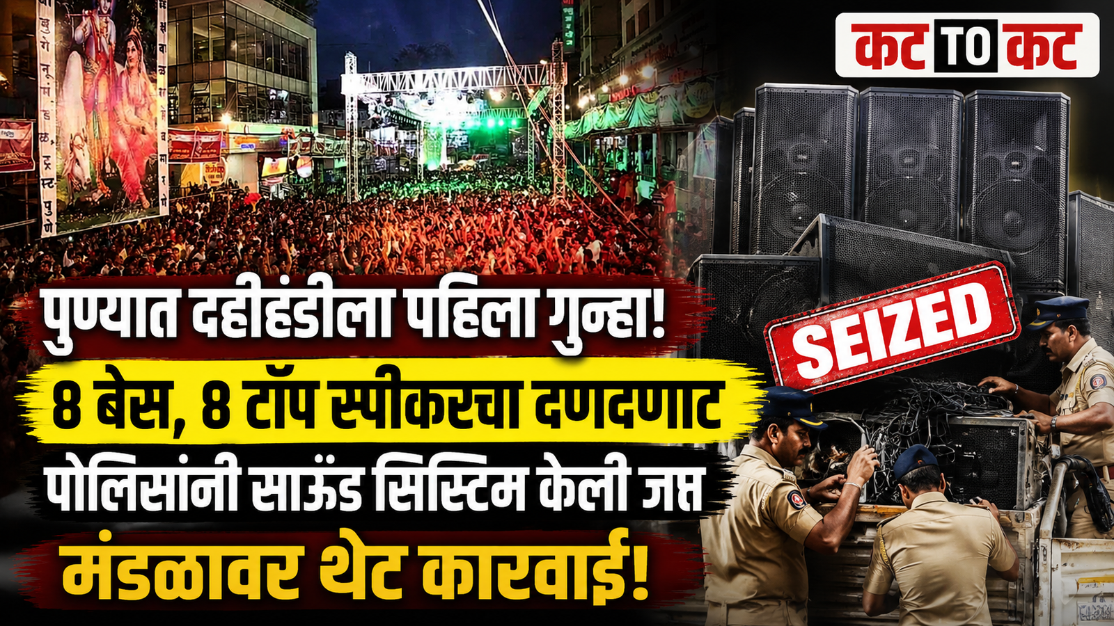 Pune Police file a case against Shrikrishna Tarun Mandal in Bibwewadi for using 8 bass and 8 top speakers during Dahi Handi festival