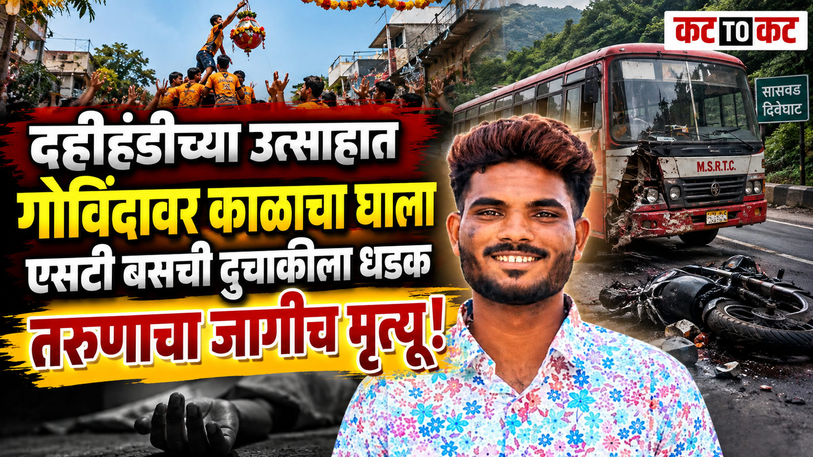 A tragic road accident in the Saswad-Diveghat area near Pune where an ST bus collided with a two-wheeler, killing 22-year-old Govinda Gaurav Chavan and seriously injuring two others during the Dahihandi festival.