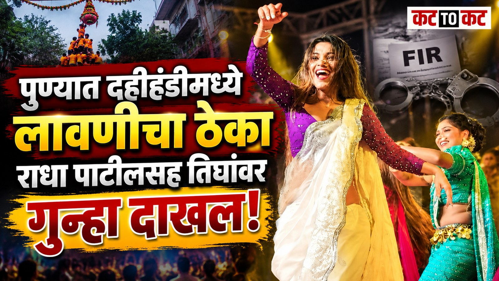 Radha Patil Lavani dance performance at a Dahihandi event in Pune; Bibwewadi Police booked the dancer and two organizers over alleged violation of event permission rules.