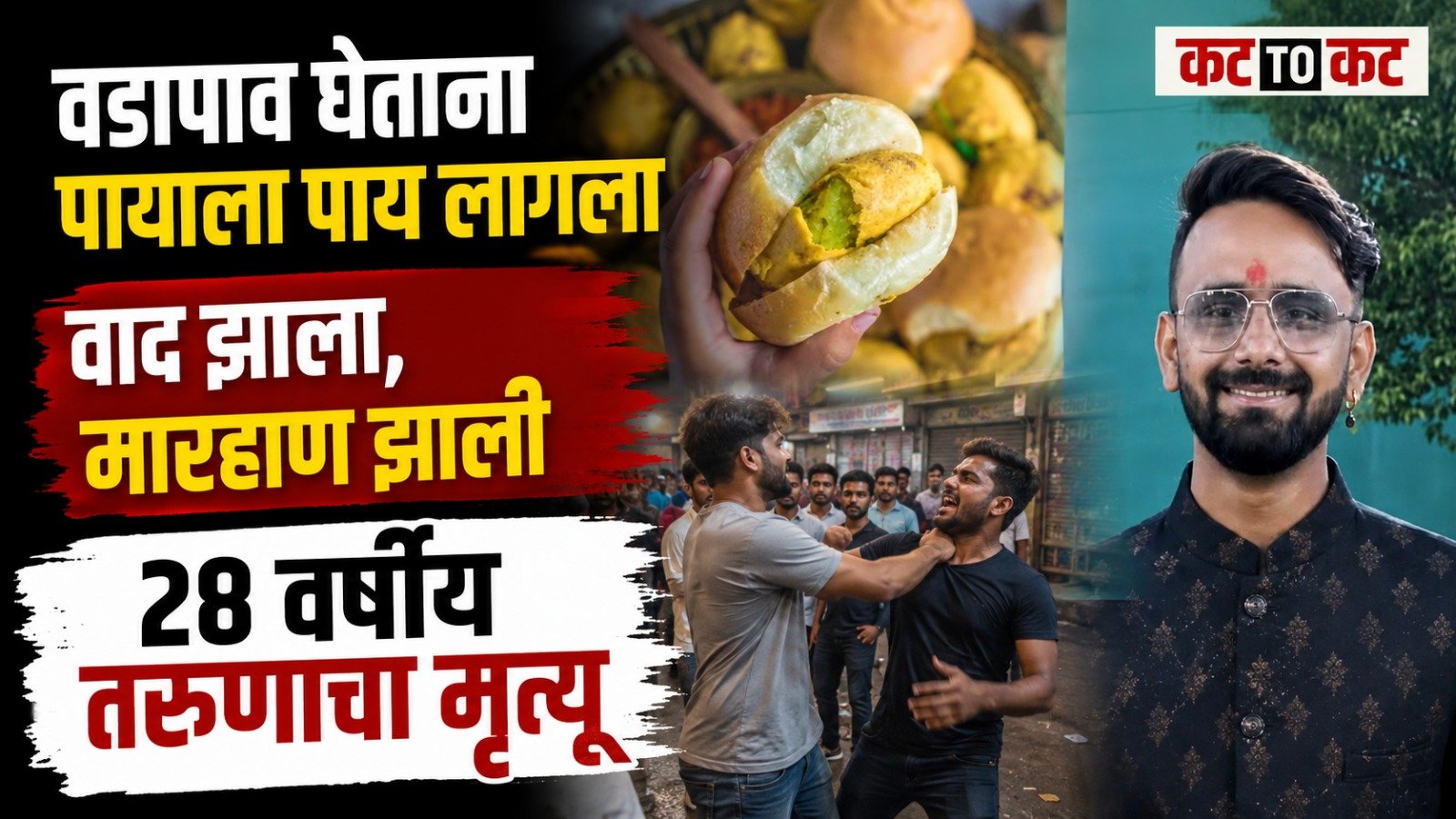 28-year-old Shivam Pardeshi died after an assault following a minor argument over accidentally stepping on each other's feet at a vadapav stall in Ganesh Peth, Pune.
