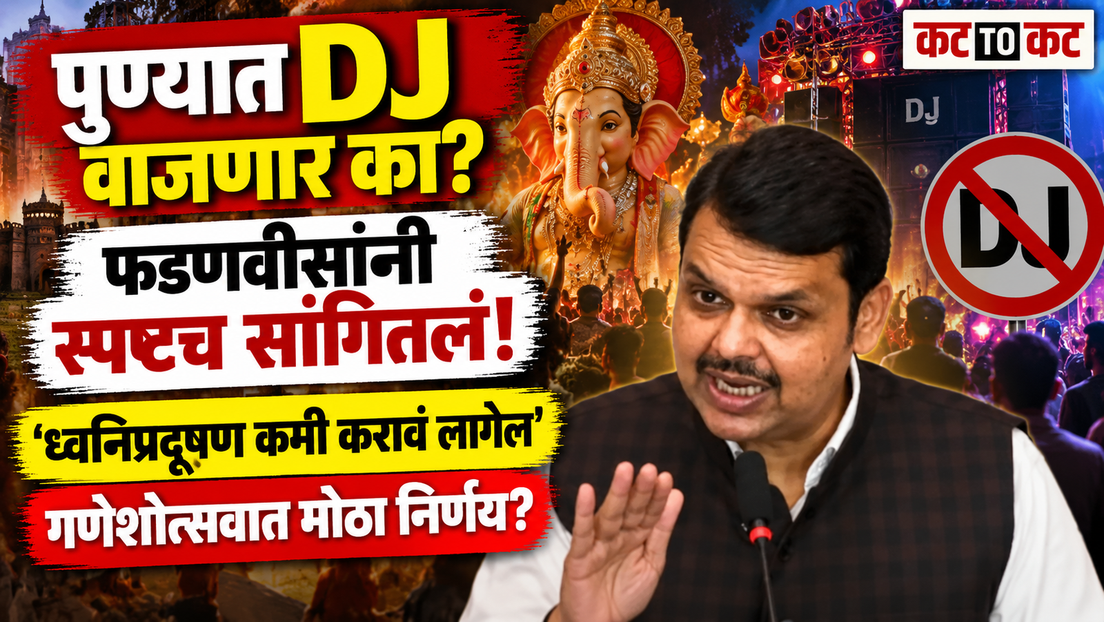 Maharashtra Chief Minister Devendra Fadnavis addresses the controversy over DJ use and noise pollution during Pune Ganeshotsav