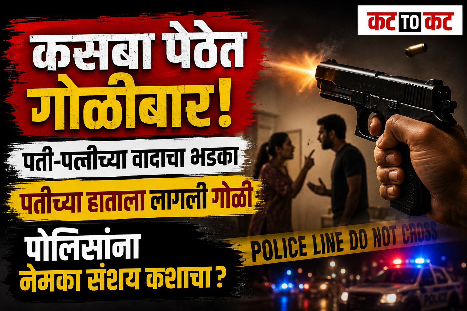 Pune Kasba Peth firing incident after a husband-wife dispute, with police investigating the gunshot and recovered pistol at the scene