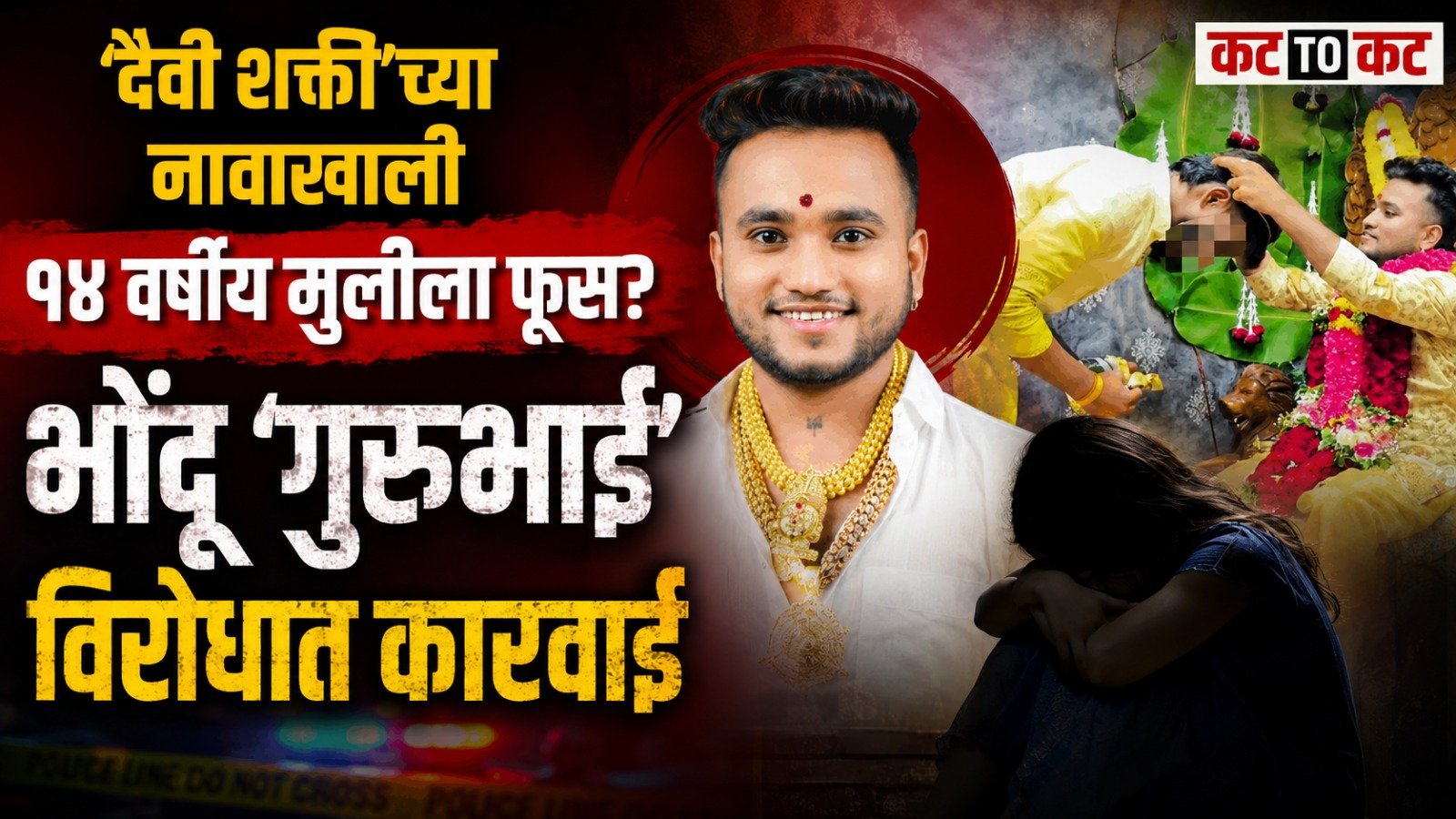 ‘दैवी शक्ती’च्या नावाखाली १४ वर्षीय मुलीला फूस लावल्याचा आरोप; भोंदूविरुद्ध POCSO, जादूटोणा कायद्यान्वये कारवाईचे निर्देश