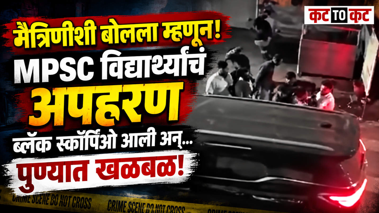 मैत्रिणीशी बोलला म्हणून MPSC विद्यार्थ्याचं अपहरण; पुण्यात रात्री फिल्मी स्टाईल थरार