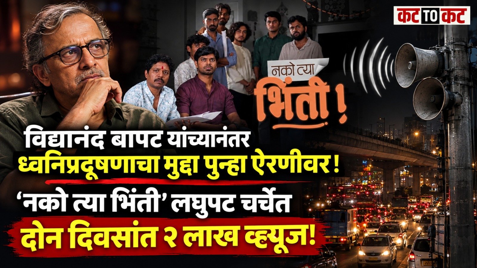Nako Tya Bhinti short film highlights the harmful effects of noise pollution during Ganeshotsav in Pune
