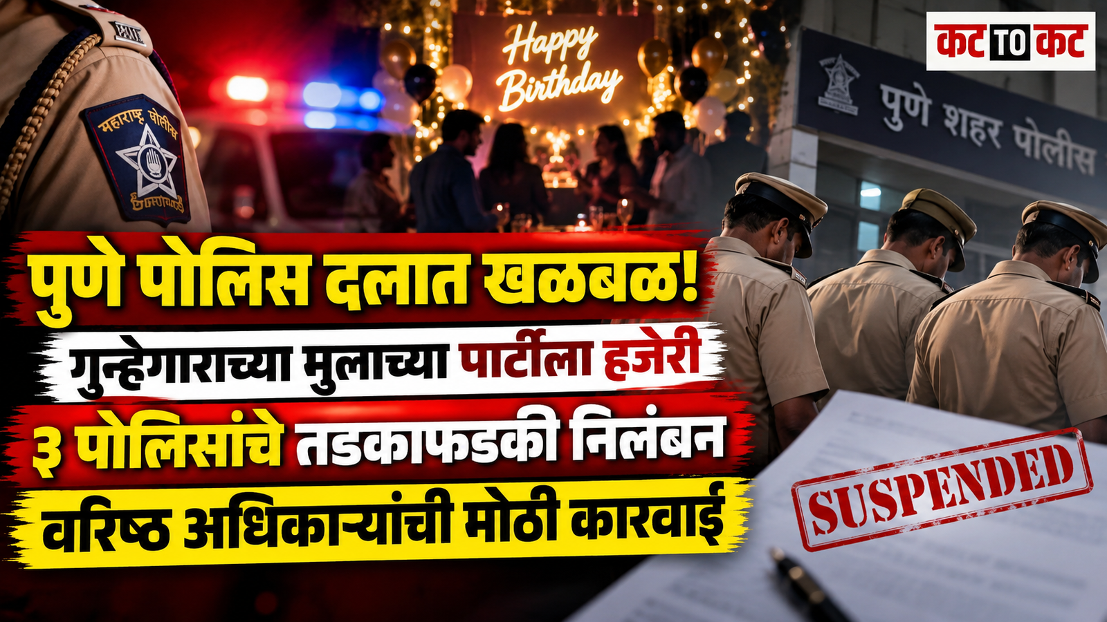 Three Pune police personnel suspended for attending the birthday party of a record-holder criminal's son, triggering action by senior police officials.