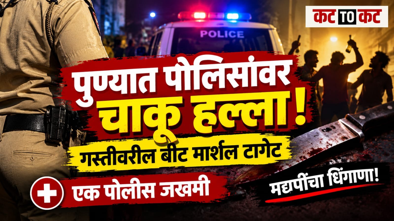 Beat marshal injured in a knife attack by an intoxicated group near Central Mall Chowk in Shivajinagar, Pune