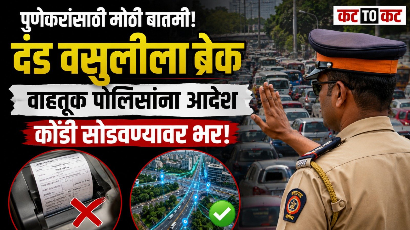 Pune Traffic Police Commissioner Amitesh Kumar announces an Enforcement Holiday until August 31, focusing on traffic management and congestion control instead of routine e-challan enforcement.