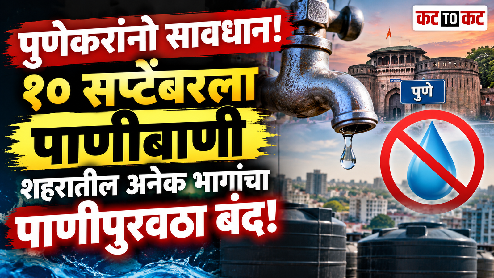 Pune water supply shutdown on September 10 due to urgent electrical pumping maintenance work at multiple water centers