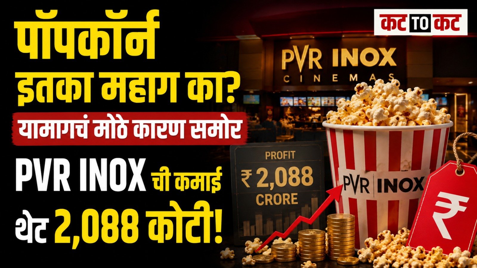 तिकीटांपेक्षा पॉपकॉर्नमधून मोठी कमाई! PVR INOX ने FY26 मध्ये खाद्यपदार्थ विकून कमावले तब्बल 2,088 कोटी
