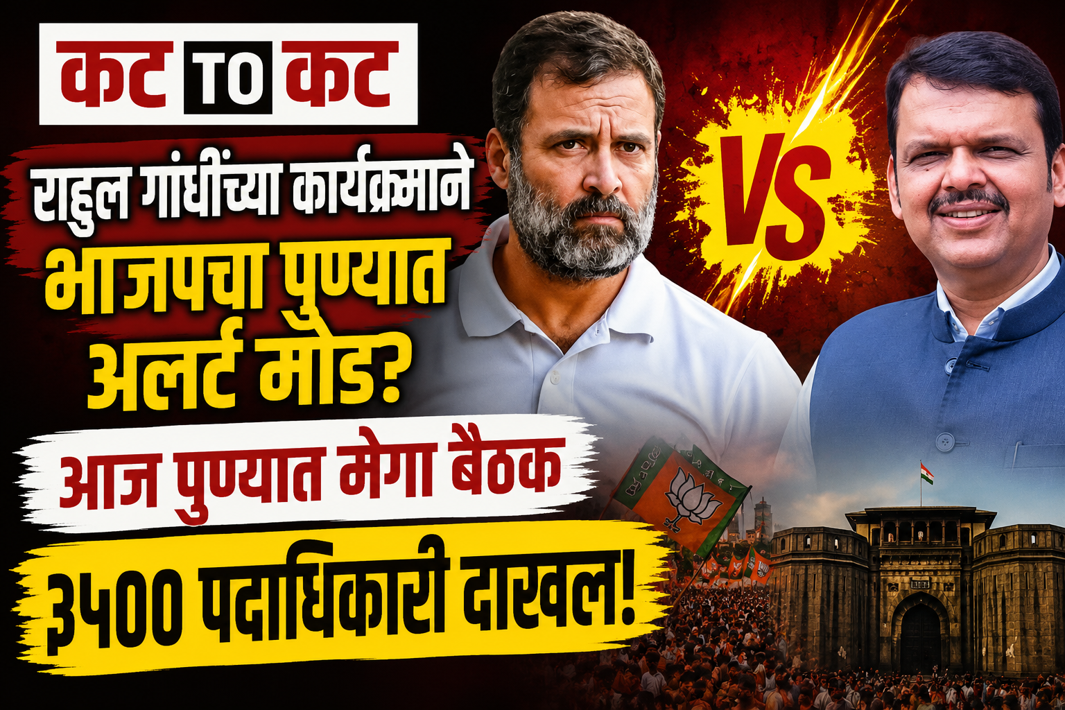 BJP state executive meeting in Pune after Rahul Gandhi's Chhatron Ki Goonj program receives strong response