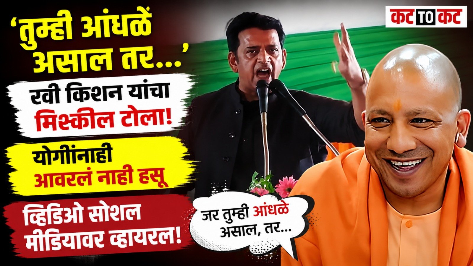 BJP MP Ravi Kishan delivers a speech as Uttar Pradesh Chief Minister Yogi Adityanath laughs during a development event in Gorakhpur.
