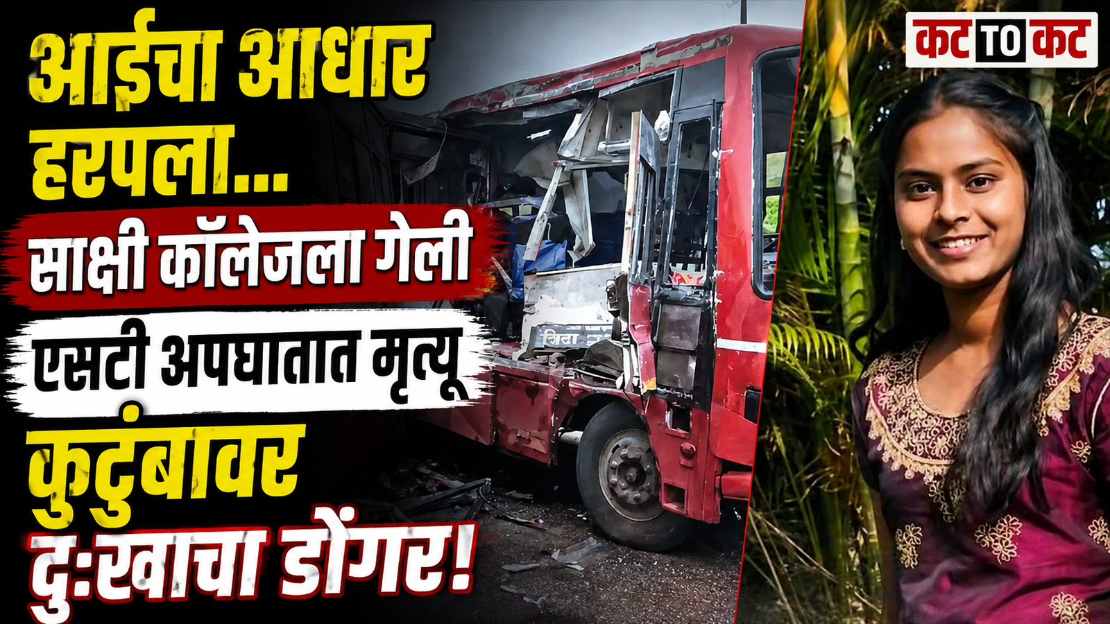 Renavi Ghat ST bus accident in Vita where 17 year old college student Sakshi Pawar died after a collision between two Maharashtra State Transport buses