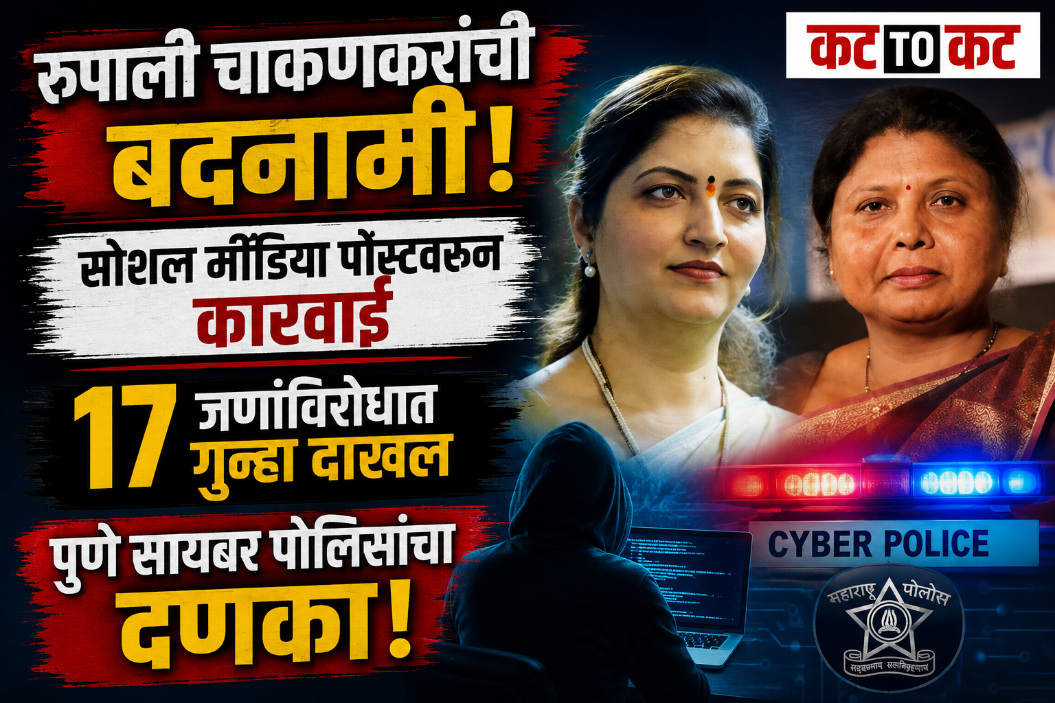 Rupali Chakankar defamation case as Pune Cyber Police book 17 people over alleged objectionable social media posts