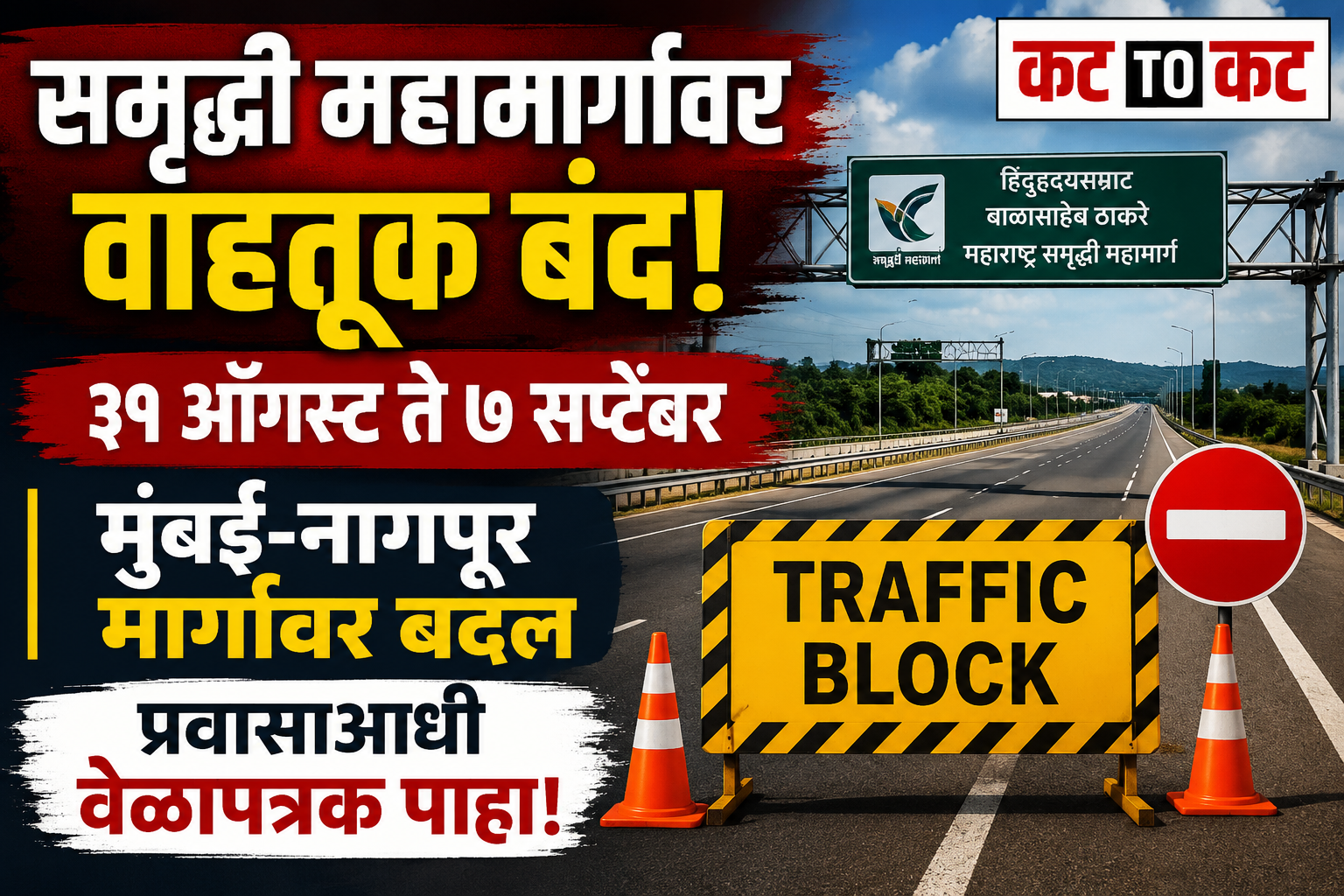 Traffic block on Samruddhi Mahamarg between Sinnar, Bharvir and Igatpuri interchanges for ITMS gantry and CCTV installation work