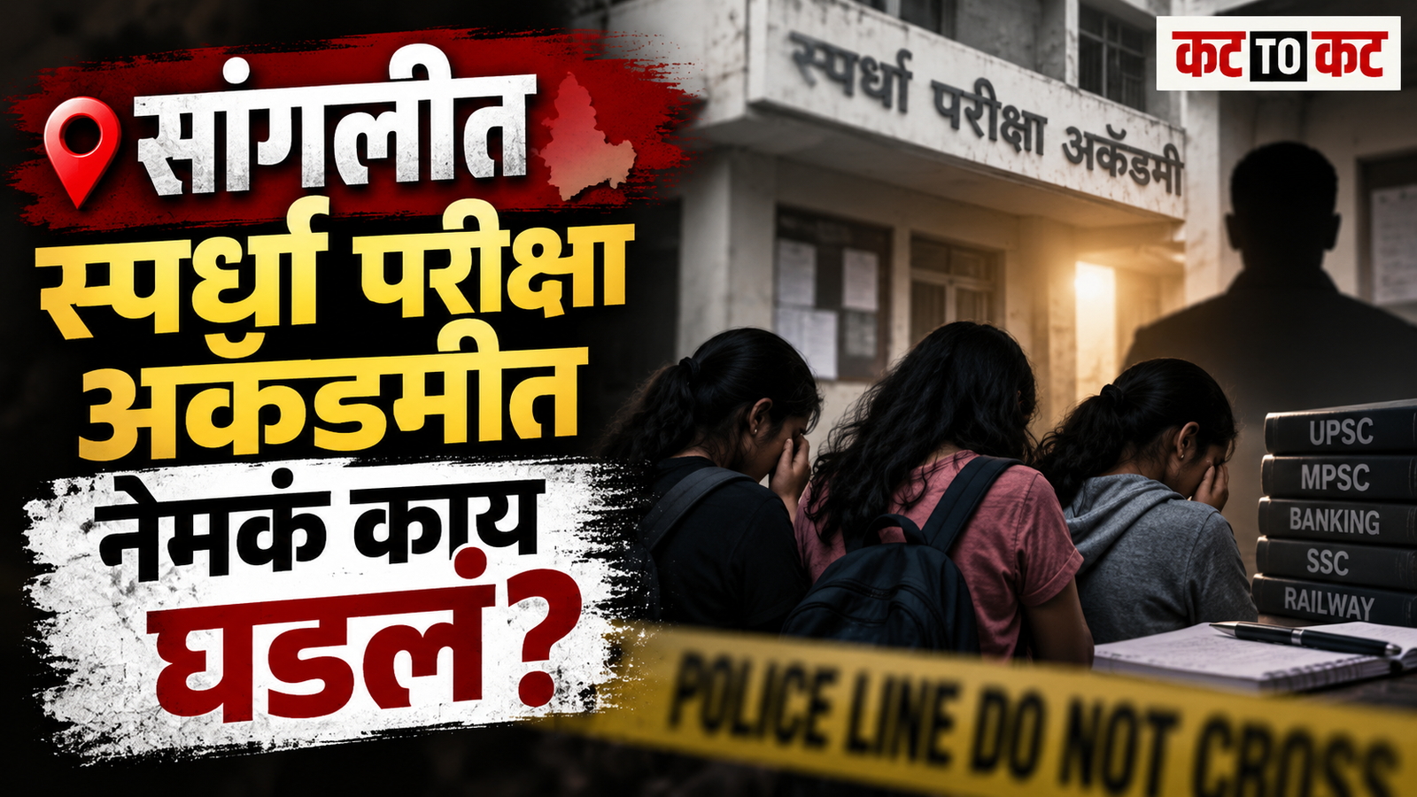 Sangli News | निवासी स्पर्धा परीक्षा अकॅडमीत तीन अल्पवयीन विद्यार्थिनींवर लैंगिक अत्याचाराचा आरोप; संस्थापकासह पत्नीविरोधात गुन्हा