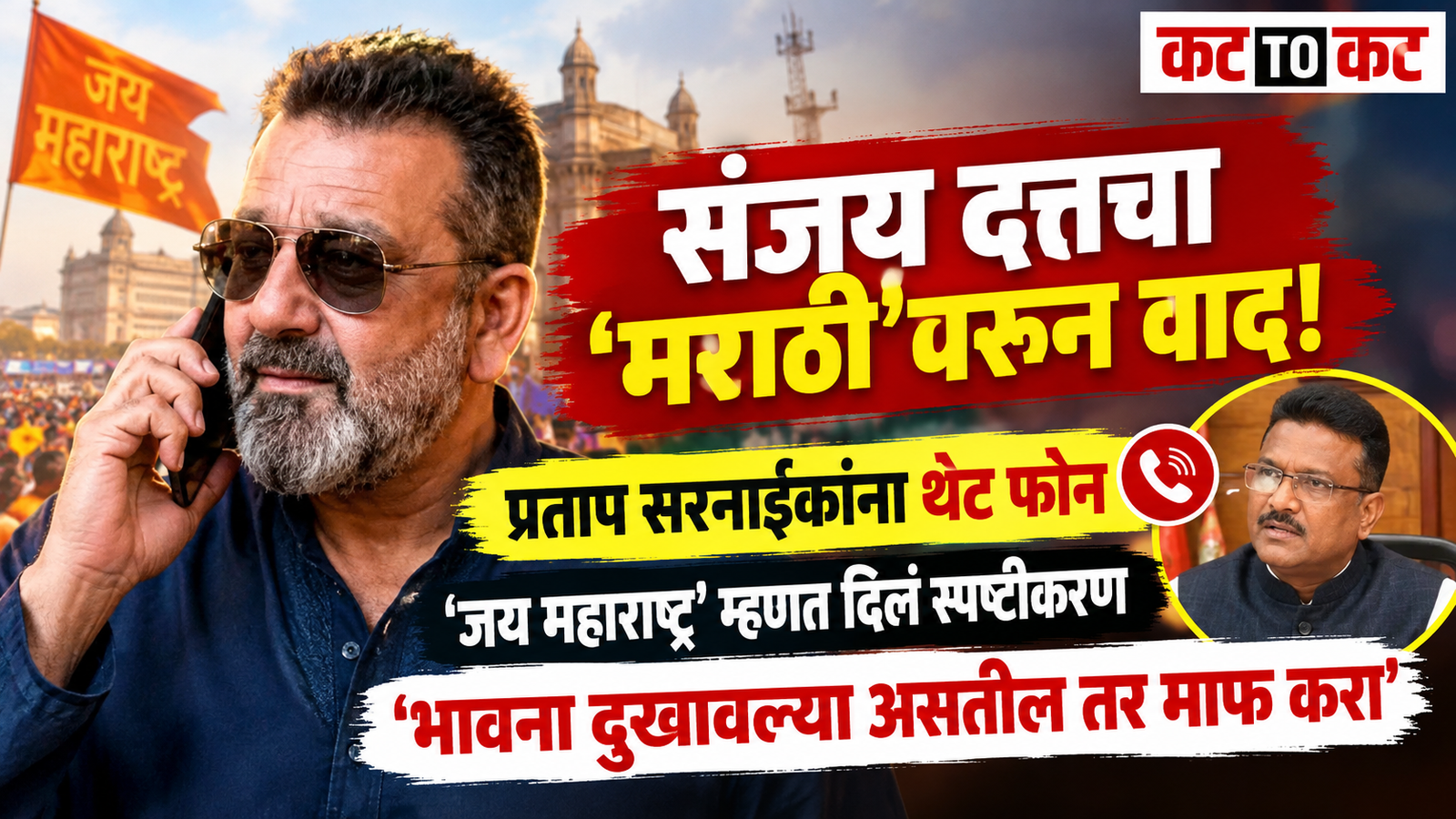 जय महाराष्ट्र’ म्हणत संजय दत्तचा प्रताप सरनाईकांना फोन; मराठी वक्तव्यावर दिलं स्पष्टीकरण, म्हणाला ‘भावना दुखावल्या असतील तर माफ करा’
