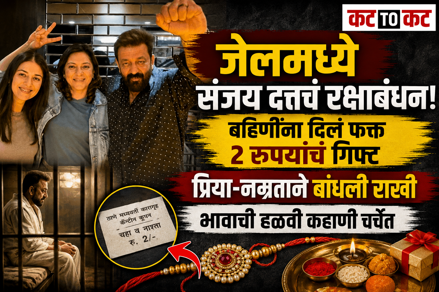 रक्षाबंधनला बहिणींना संजय दत्तने दिलं होतं अवघं 2 रुपयांचं गिफ्ट; जेलमधील 'त्या' आठवणीने आजही डोळे पाणावतात