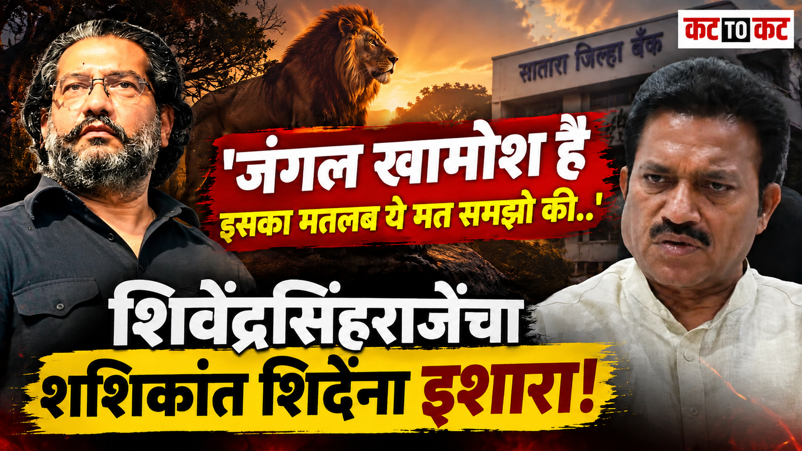 Shivendraraje Bhosle issues a strong warning to Shashikant Shinde without naming him during a Dahihandi event in Jaoli, Satara