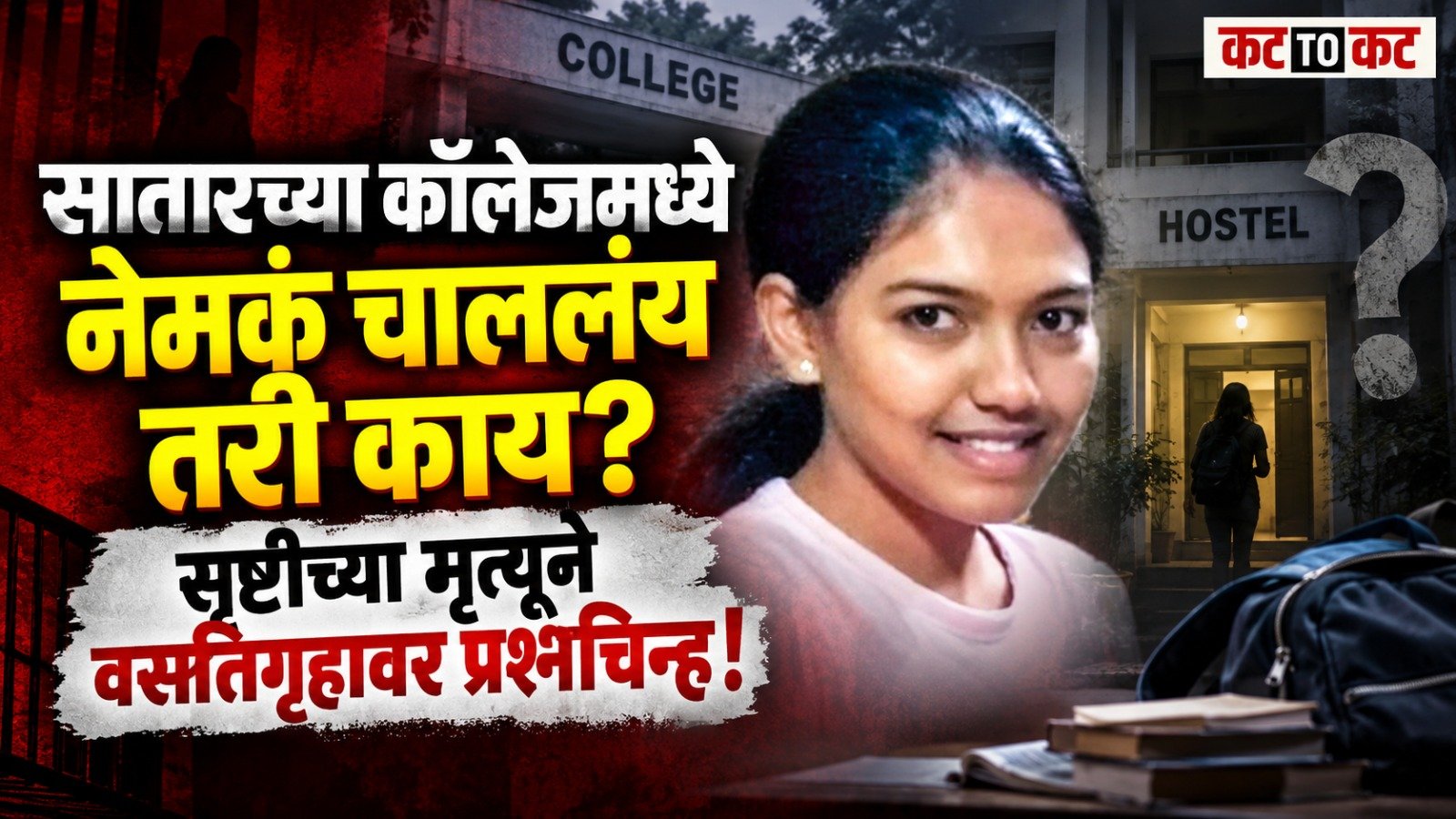 सातारच्या वायसी कॉलेजमध्ये नेमकं चाललंय तरी काय? सृष्टी बिरामणेच्या मृत्यूने वसतिगृहातील सुविधांवर प्रश्नचिन्ह
