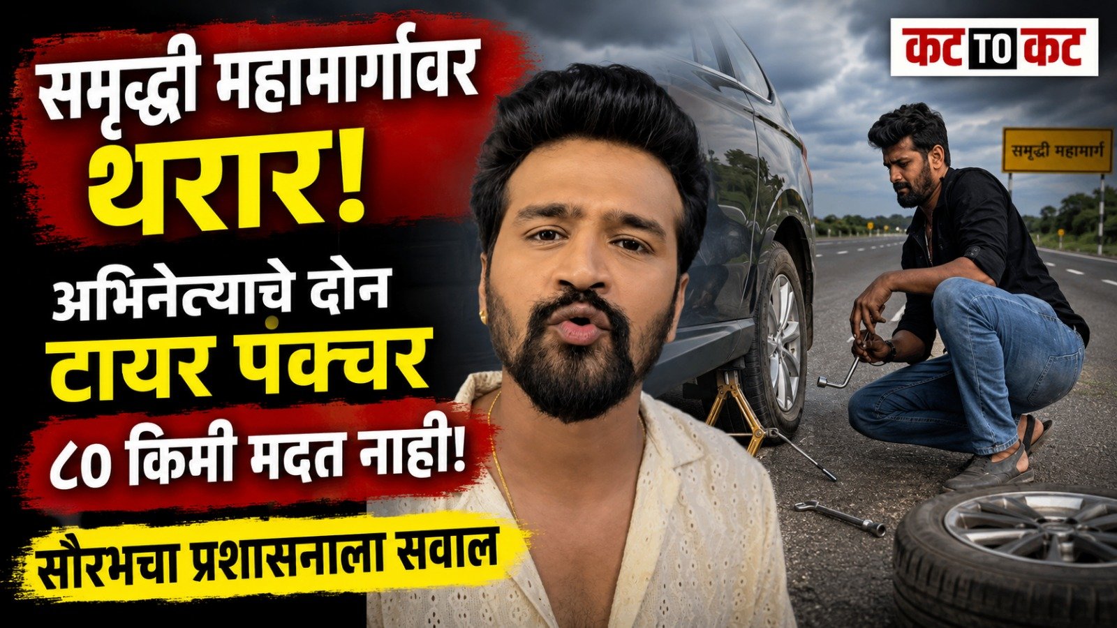Marathi actor Saurabh Chougule shares his experience of facing multiple tire punctures and lack of emergency assistance on the Samruddhi Expressway near Igatpuri.