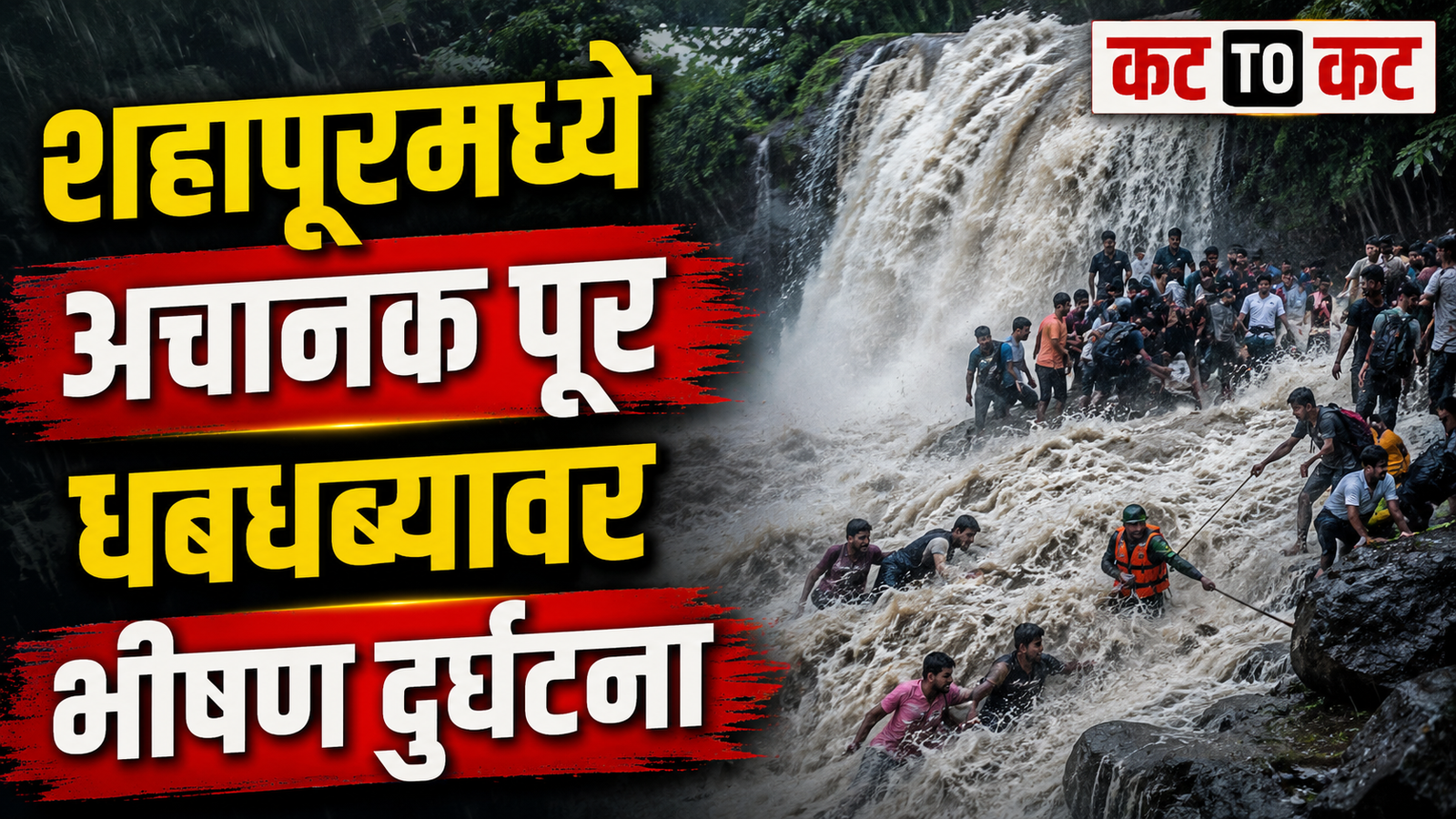 Rescue operation after flash flooding at Chondha Waterfall in Shahapur, where tourists were swept away by sudden rising water during heavy rainfall.