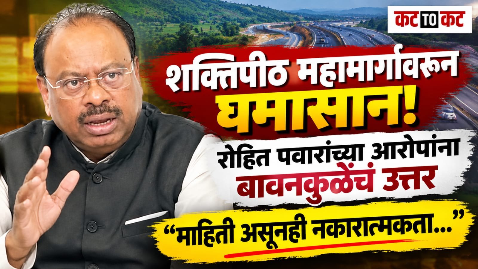शक्तिपीठ महामार्गावरून रोहित पवारांच्या आरोपांना बावनकुळेंचं प्रत्युत्तर; म्हणाले, ‘माहिती असूनही नकारात्मकता पसरवण्याचं काम’