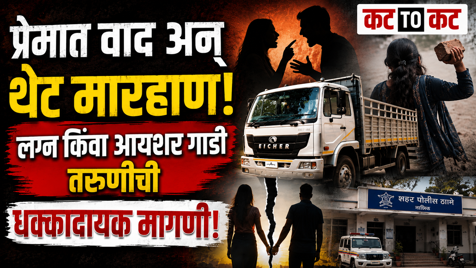 Man injured in an alleged assault by his girlfriend following a dispute over marriage and ownership of an Eicher truck in Shirasgaon.