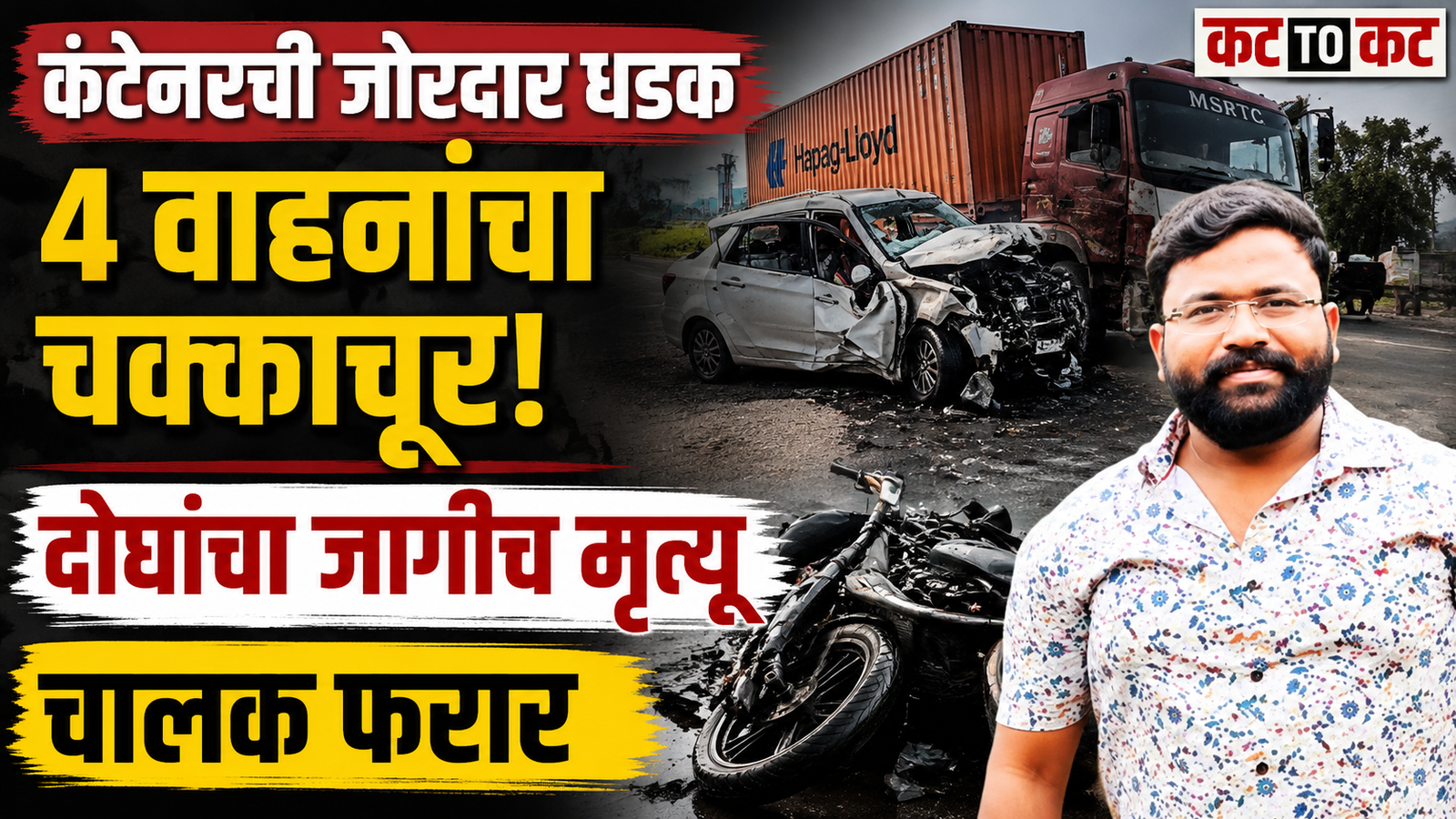 Severe four-vehicle accident on Pune Ahmednagar road near Shirur involving a container truck, damaged car and motorcycle, with two people killed and the container driver absconding.