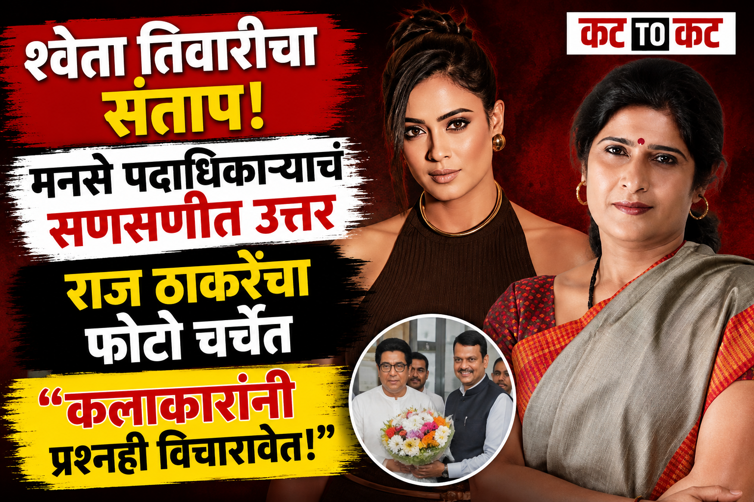 Actress Shweta Tiwari and MNS leader Shalini Thackeray amid a controversy over online trolling and remarks involving Raj Thackeray supporters.