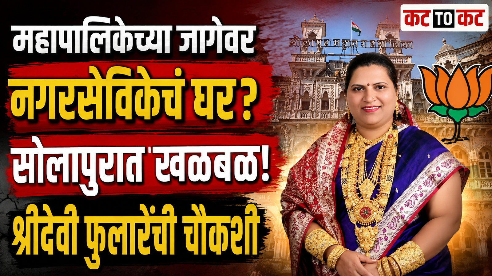 BJP corporator Shridevi Phulare facing inquiry over alleged house construction on Solapur Municipal Corporation land reserved for a school