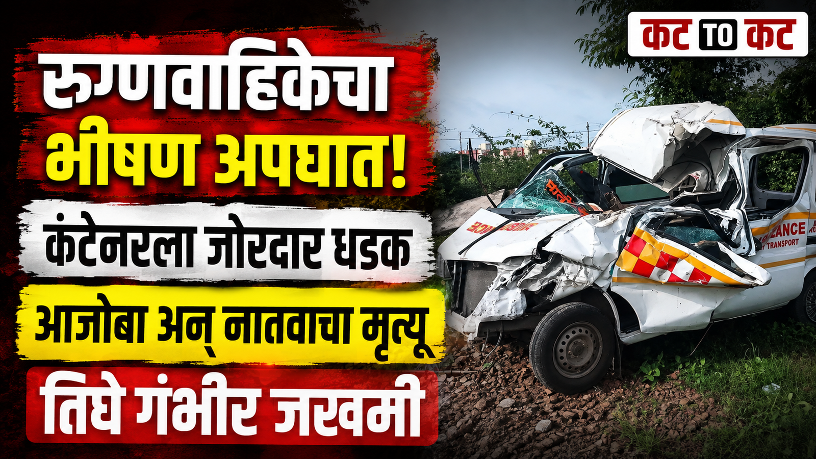 Ambulance crashes into a stationary container on the Solapur-Pune National Highway near Kedgaon, killing a grandfather and his 17-year-old grandson and injuring three others.