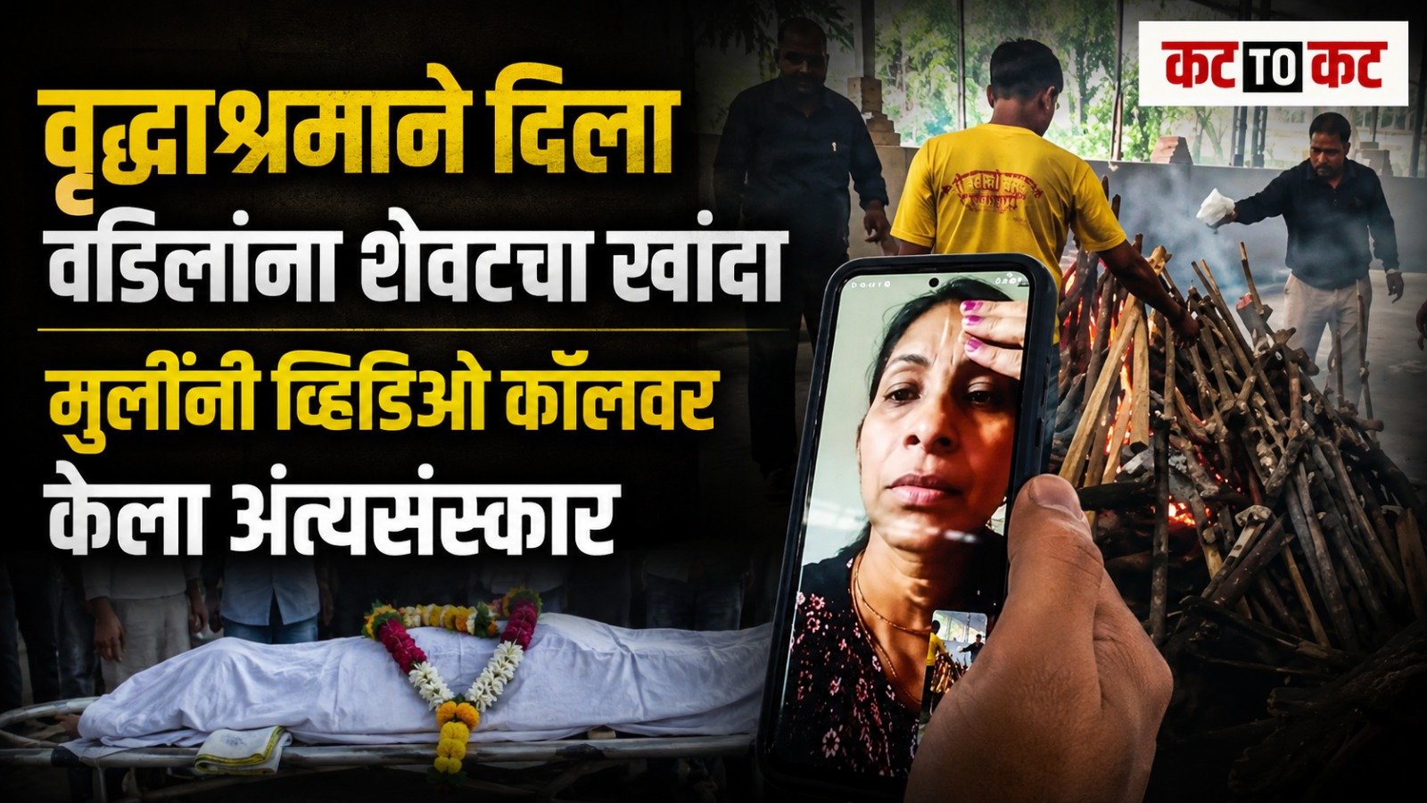 An elderly man from Sonipat who died in an old age home was cremated by the home's staff after his daughters declined to attend the funeral."
