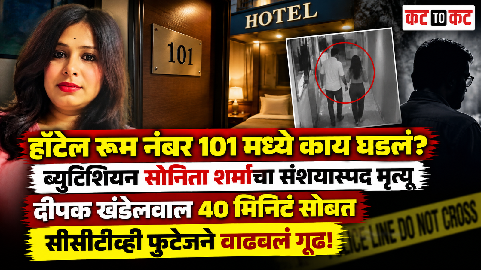 Beautician Sonita Sharma's suspicious death in hotel room 101 in Indore, with CCTV footage and Deepak Khandelwal under police investigation.