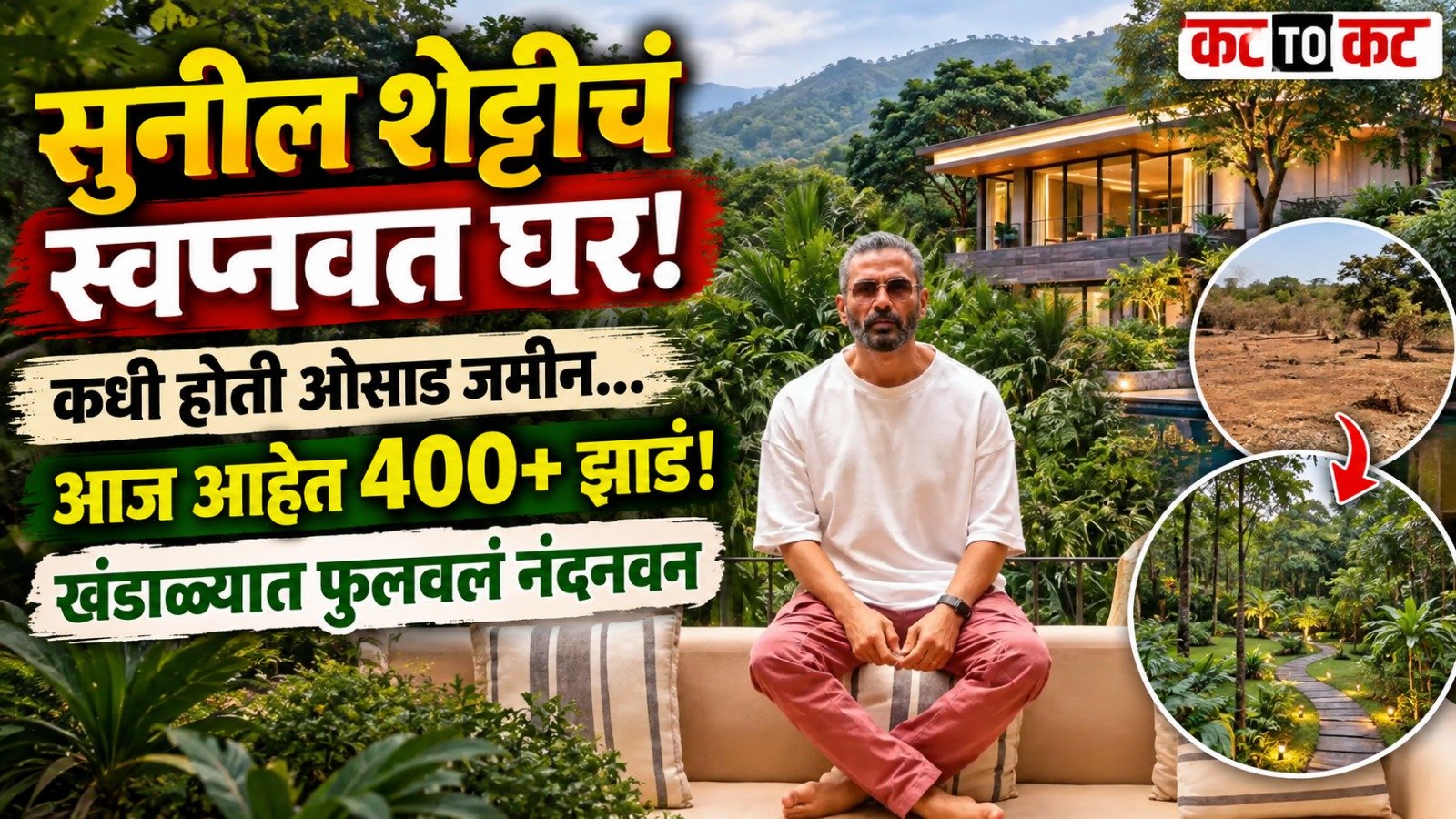 सुनील शेट्टीचं स्वप्नवत हॉलिडे होम; ओसाड जमिनीवर 400 हून अधिक झाडं लावून फुलवलं नंदनवन