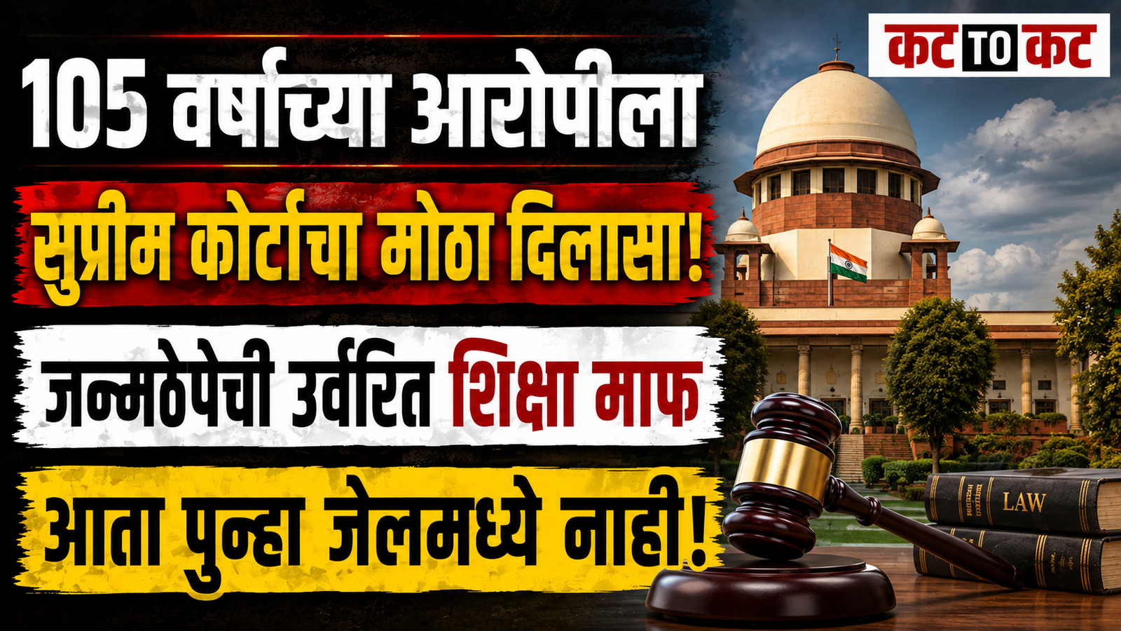 Supreme Court grants permanent release to 105-year-old murder convict Rasik Chandra Mandal considering his advanced age and health condition.