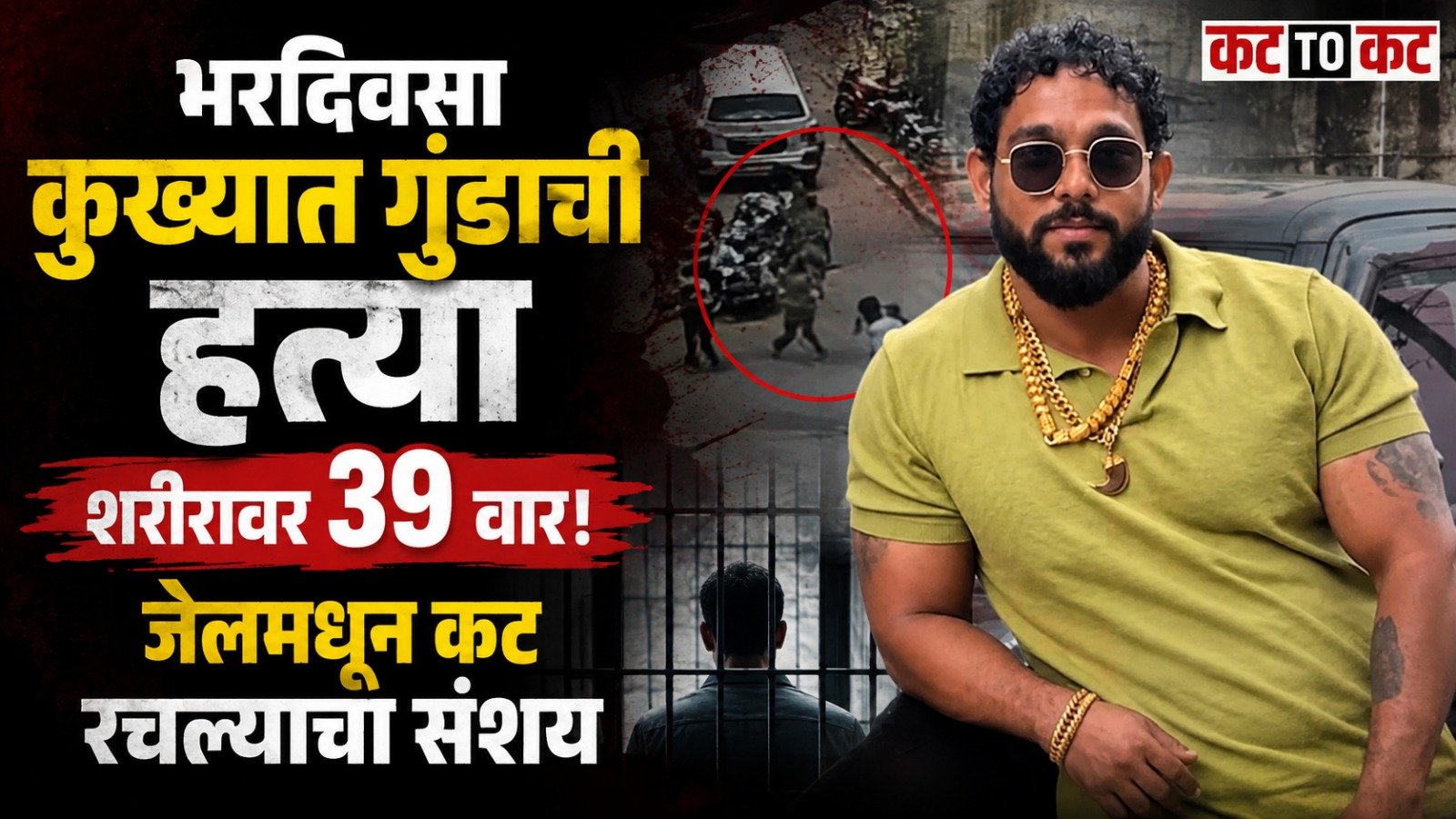 Notorious gangster Satish Maratha killed in broad daylight in Surat with 39 wounds; police suspect a murder conspiracy planned from Lajpore Central Jail