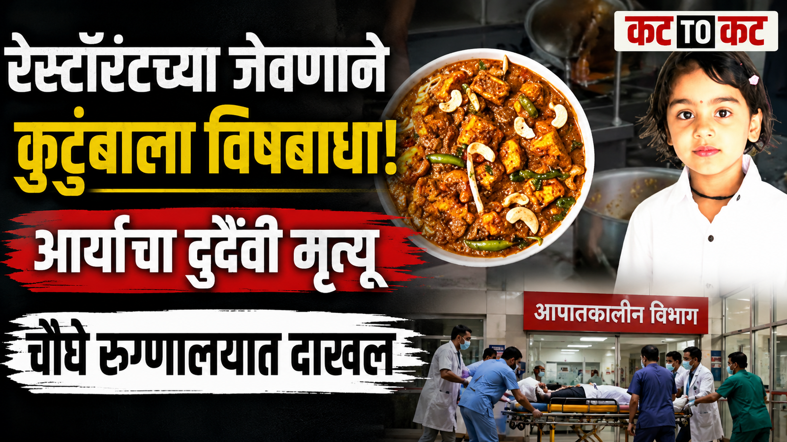 Five-year-old Arya dies after suspected food poisoning from restaurant food in Surat, while four family members are hospitalized.