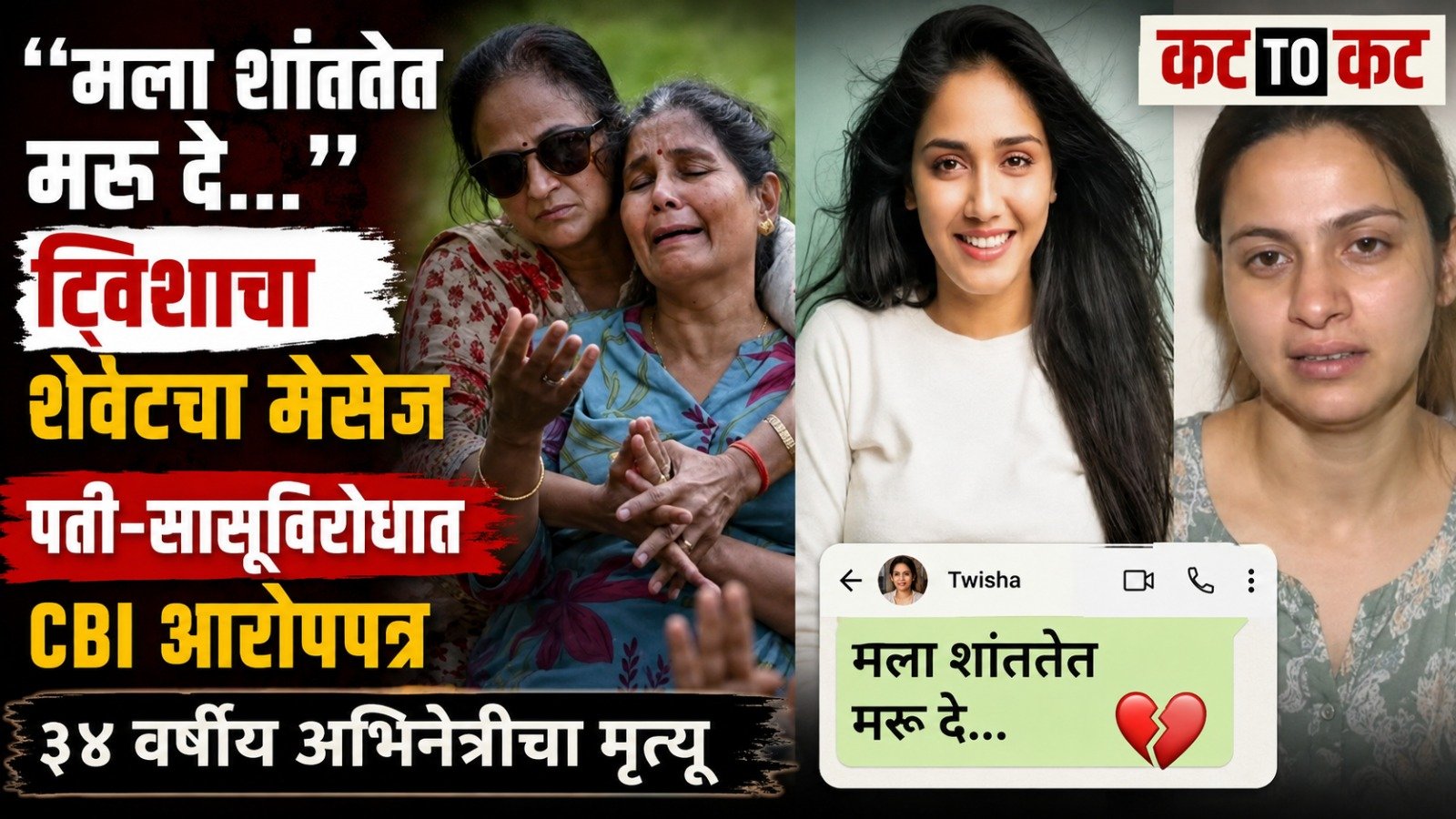 Former Miss Pune and model-actress Twisha Sharma's death case as CBI files chargesheet against her husband Samarth Singh and mother-in-law Giribala Singh.