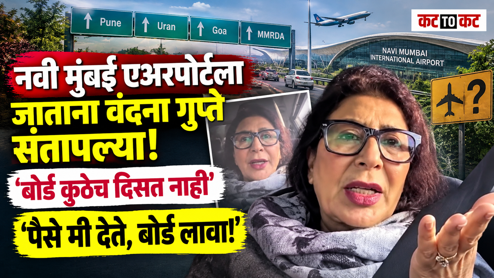 Vandana Gupte News : ‘एअरपोर्टचा बोर्ड कुठेच दिसत नाही’; वंदना गुप्ते यांचा संताप, म्हणाल्या ‘पैसे मी देते, पण बोर्ड लावा!’