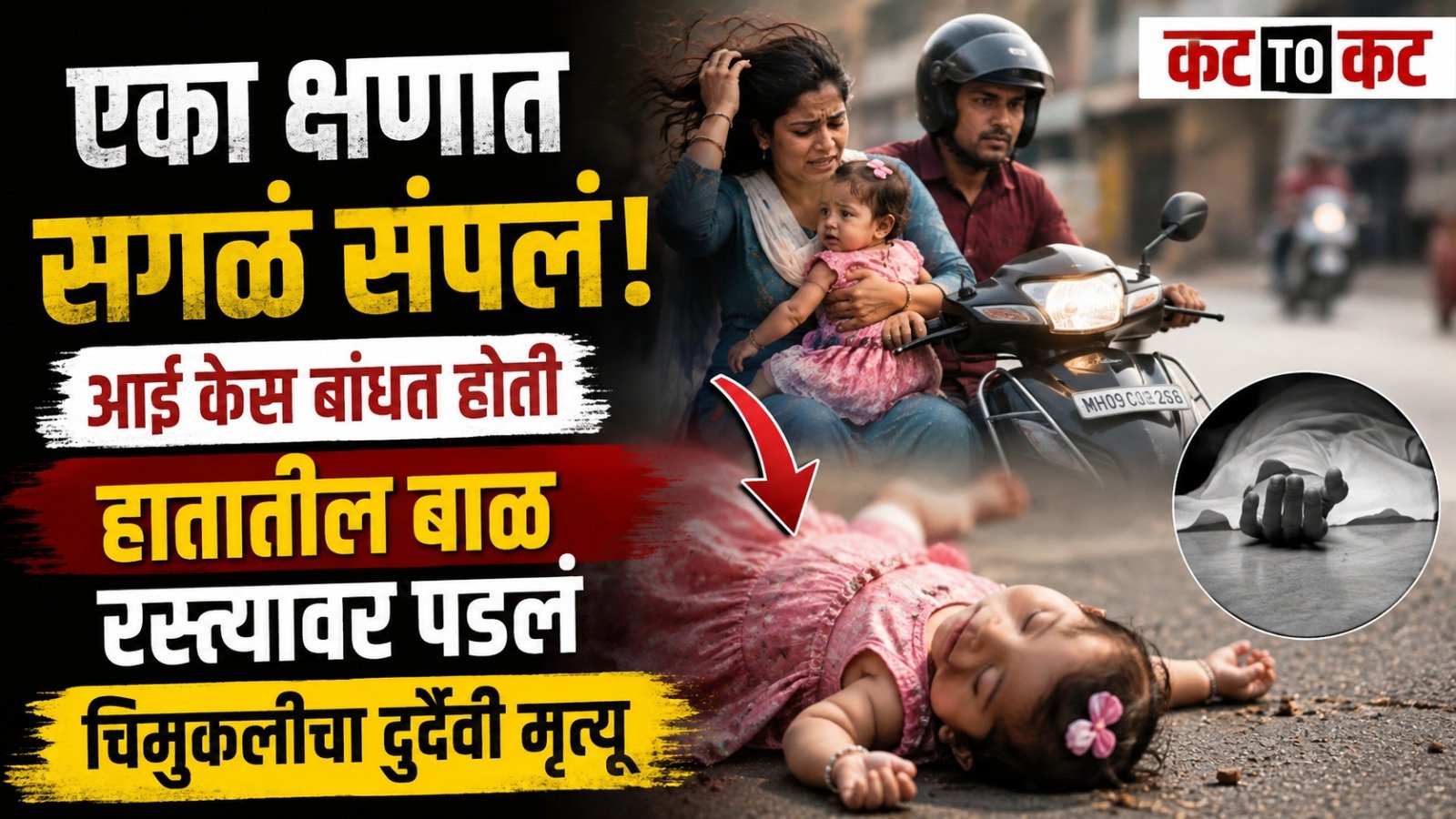 One-year-old girl falls from a moving scooty in Vasai while her mother tries to tie her hair, later dies during treatment at KEM Hospital.