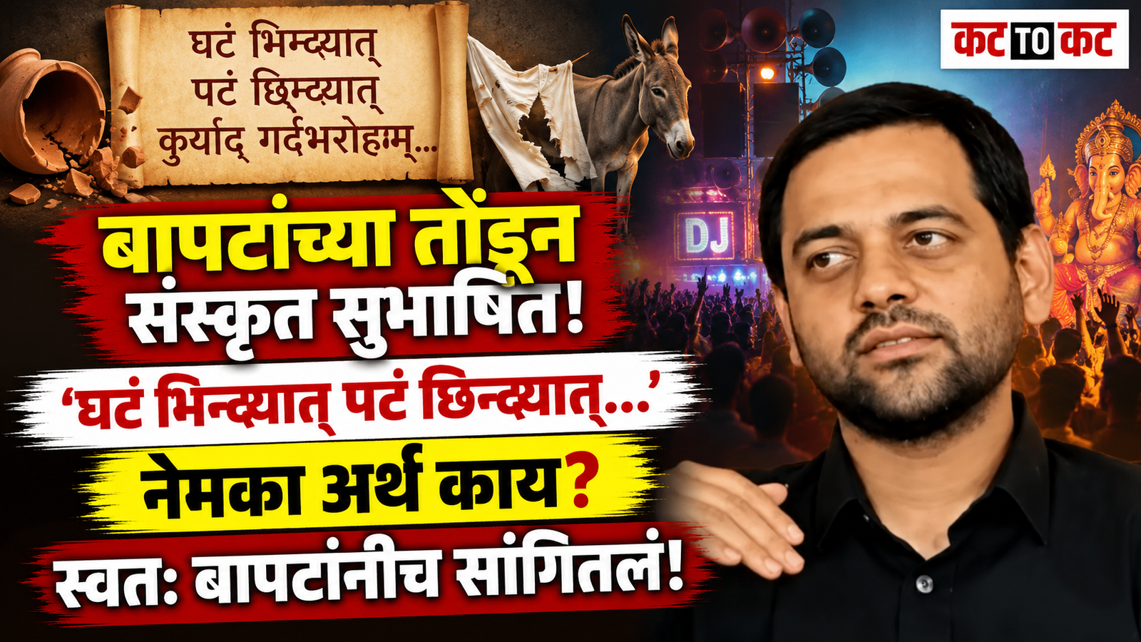 Vidyanand Bapat explains the meaning of the Sanskrit phrase “Ghatam Bhindyat Patam Chhindyat” amid the Pune Ganeshotsav noise pollution controversy