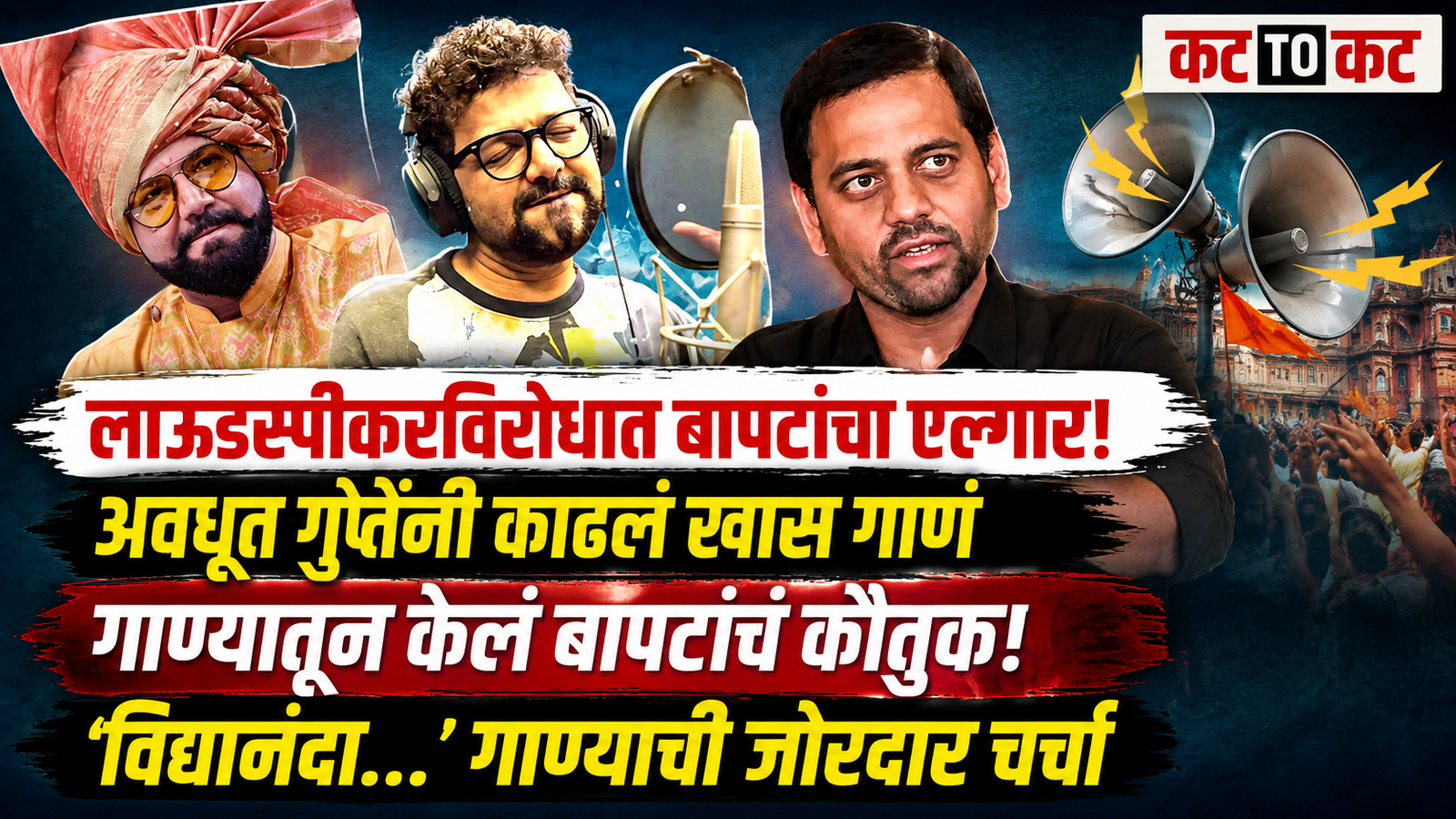 Singer Avdhoot Gupte supports Vidyanand Bapat's loudspeaker protest through a special song