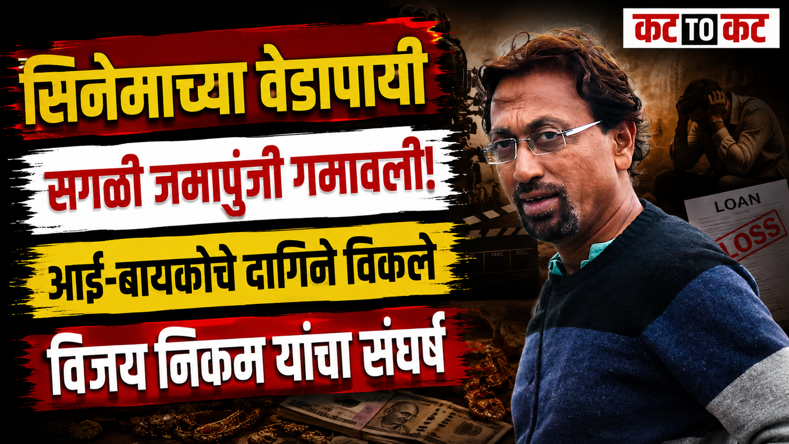 Marathi veteran actor Vijay Nikam discussing his financial struggles and film production journey after leaving his municipal engineering career