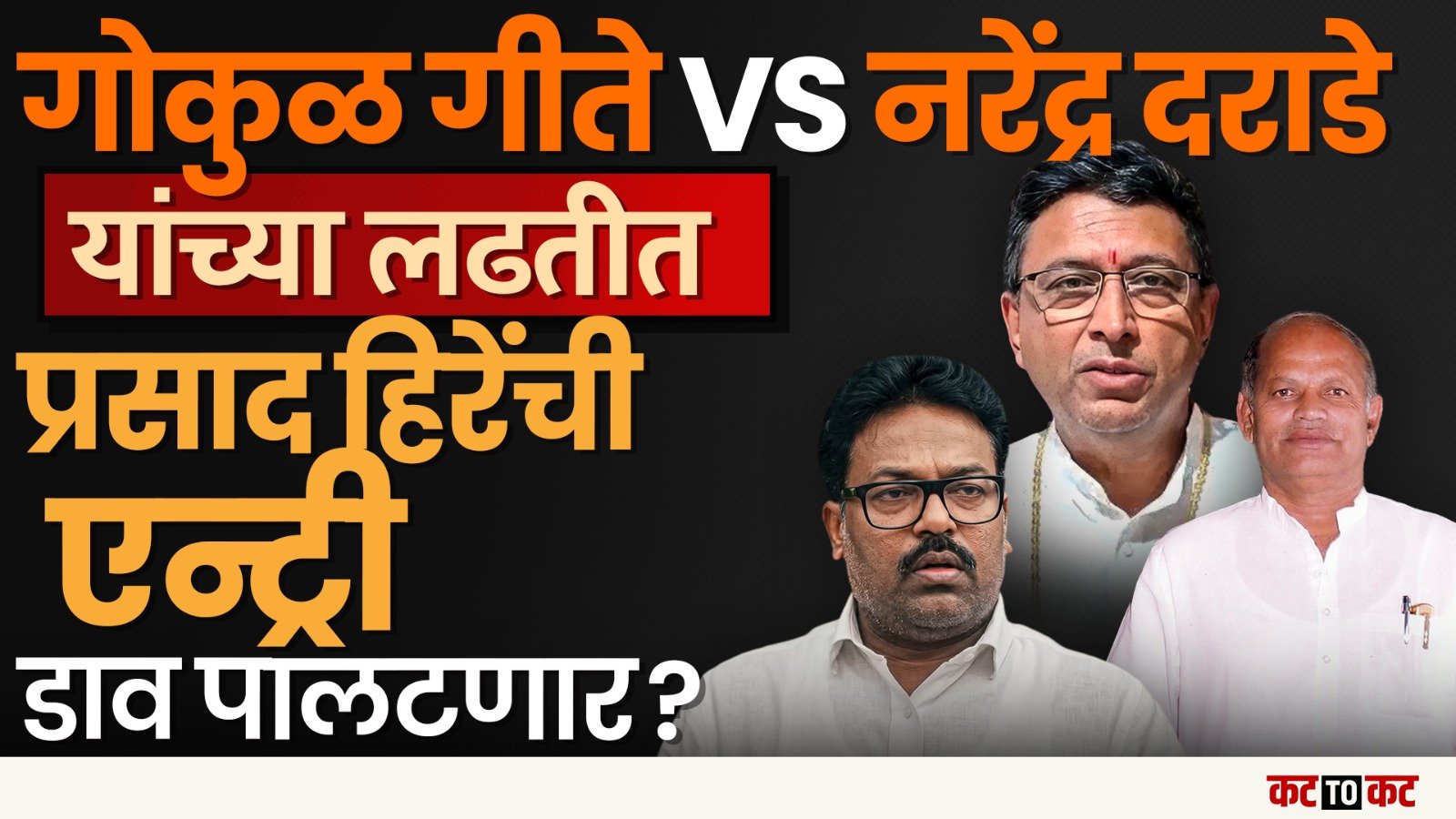 Nashik : Gokul Gite की Darade की Prasad Hire ? विधान परिषद निवडणुकीत नेमकं कोणाचं पारडं जड?