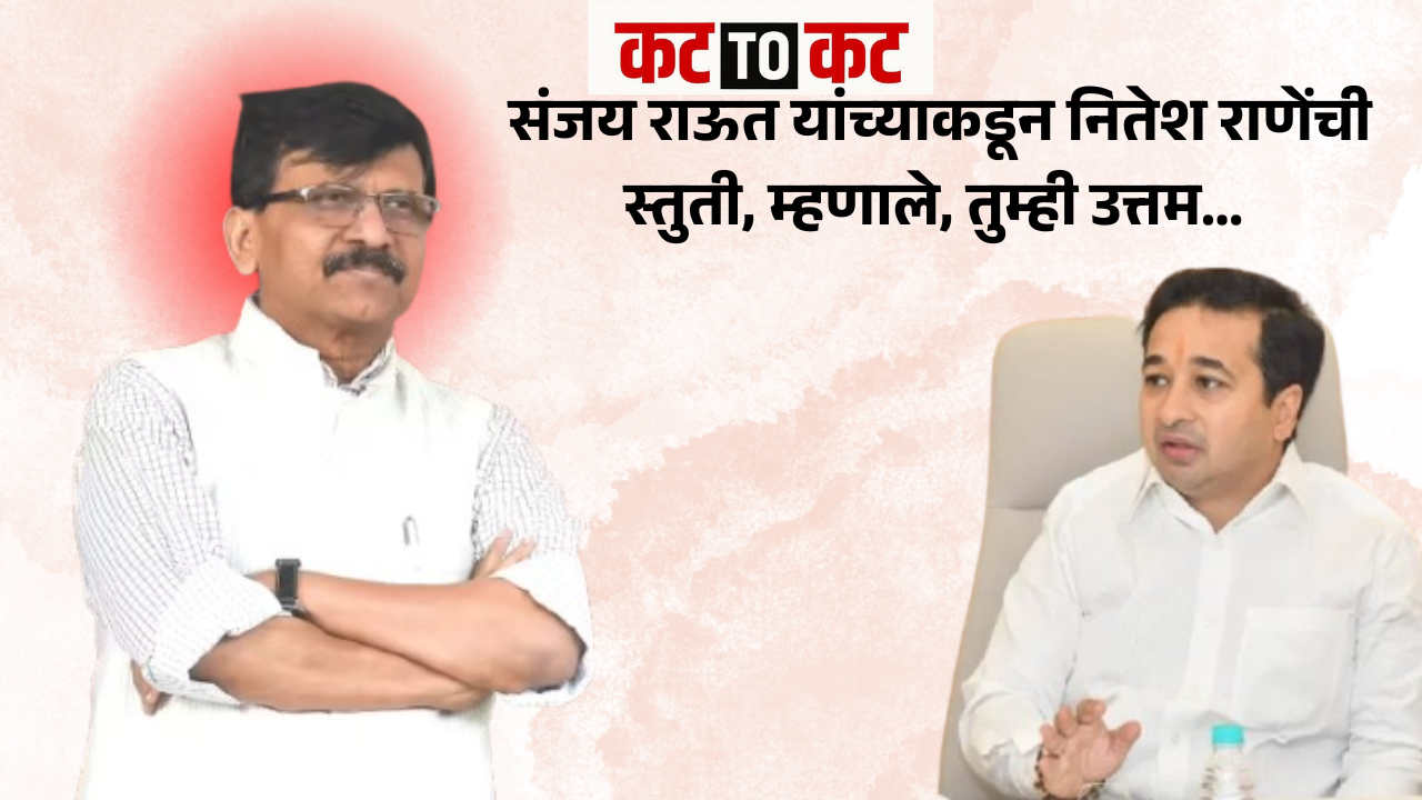 पहिल्यांदाच… संजय राऊत यांच्याकडून नितेश राणेंची स्तुती, म्हणाले, तुम्ही उत्तम…