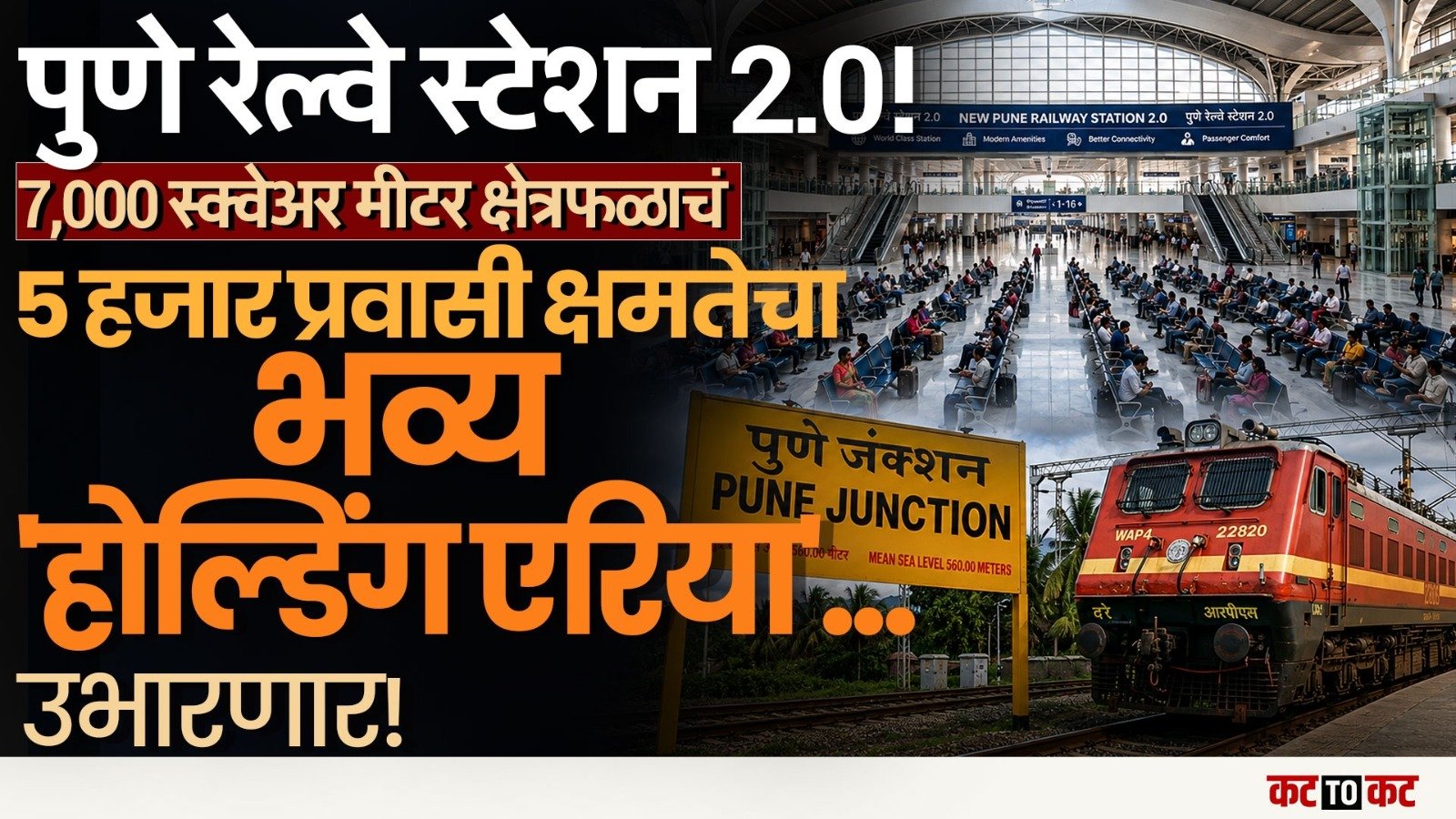 Pune Station Mega Holding Area | विमानतळाच्या धर्तीवर प्रकल्प राबवणार...