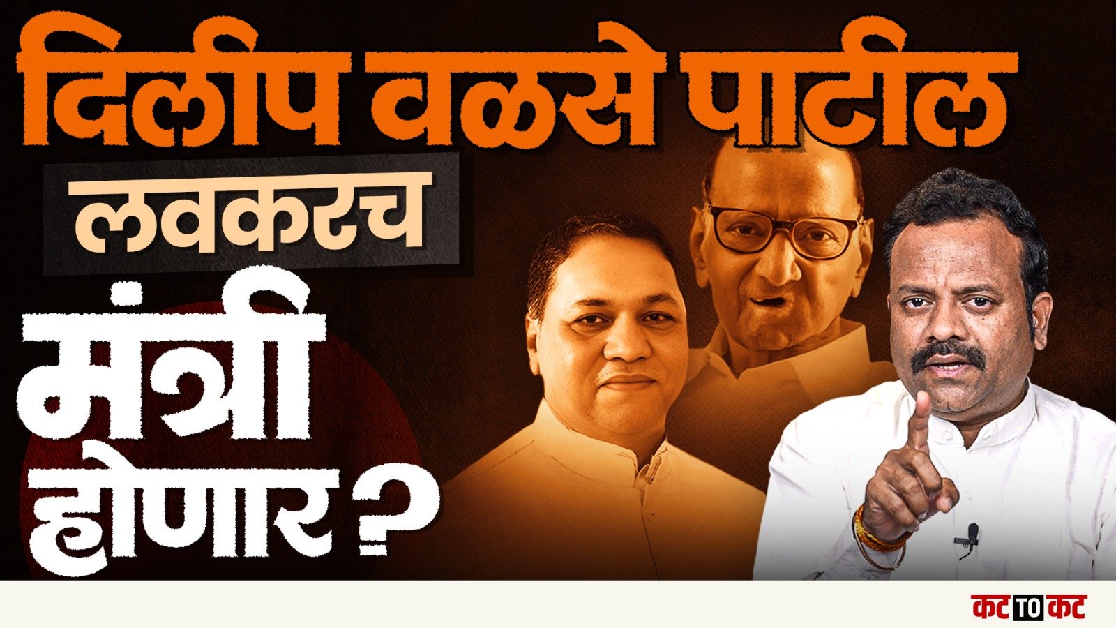 Delip Walse Patil लवकरच मंत्रिमंडळात ?