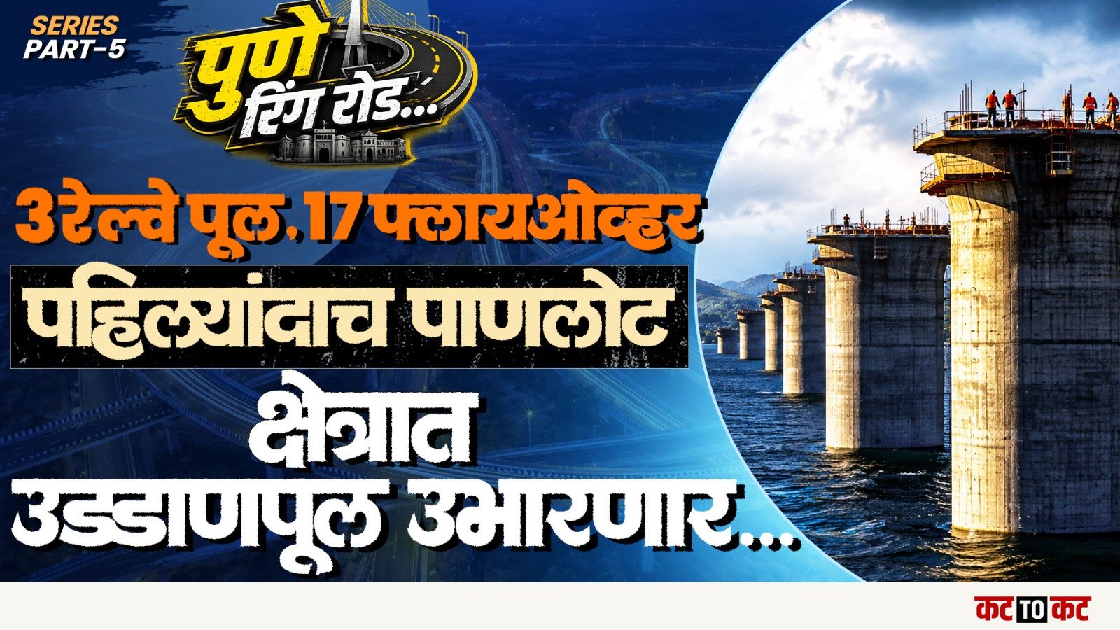 Pune Ring Road Part 5 | 17 उड्डाणपुलांचा समावेश, खडकवासल्यात 8 पदरी मेगा पूल साकारतोय..