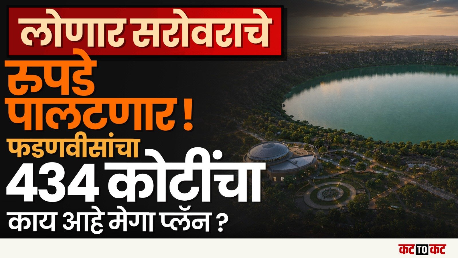 52,000 वर्षांचा वारसा जपण्यासाठी 434 कोटींचा महाप्लॅन; lonar च्या कायापालटाला वेग